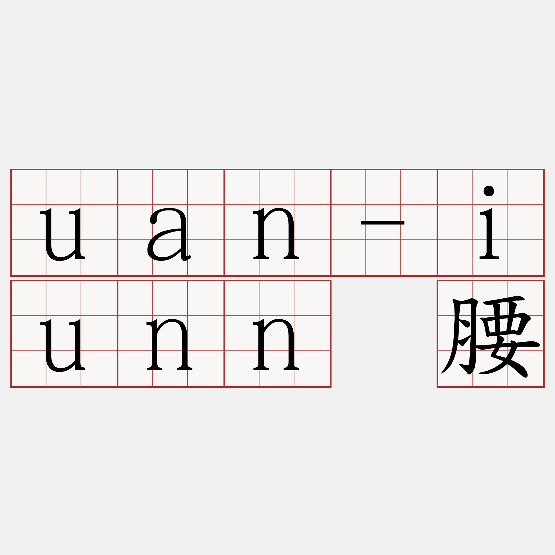 uan-iunn 腰